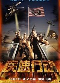 疾速行动,速度与激情的极限挑战