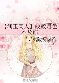 今夜月色不及你,独你璀璨——今夜月色不及你