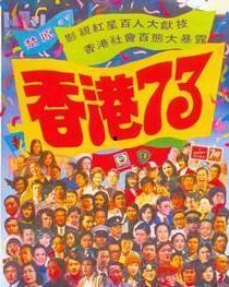 香港73,揭秘那个时代的风云变幻