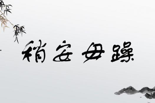 稍安勿躁,学会耐心，拥抱美好未来