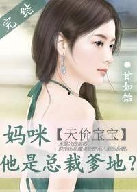 报告妈咪，爹地是总裁,总裁爹地与妈咪的甜蜜育儿记