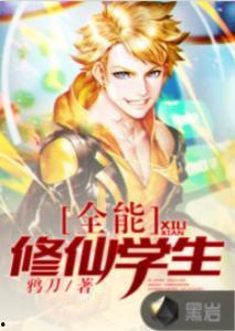 全能修仙奶爸