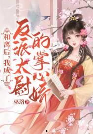 为活命我成了反派的掌上娇